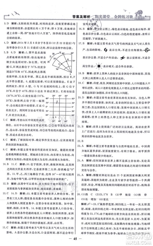 人民教育出版社2021阳光课堂金牌练习册七年级地理上册人教版答案 人民教育出版社2021阳光课堂金牌练习册七年级地理上册人教版答案