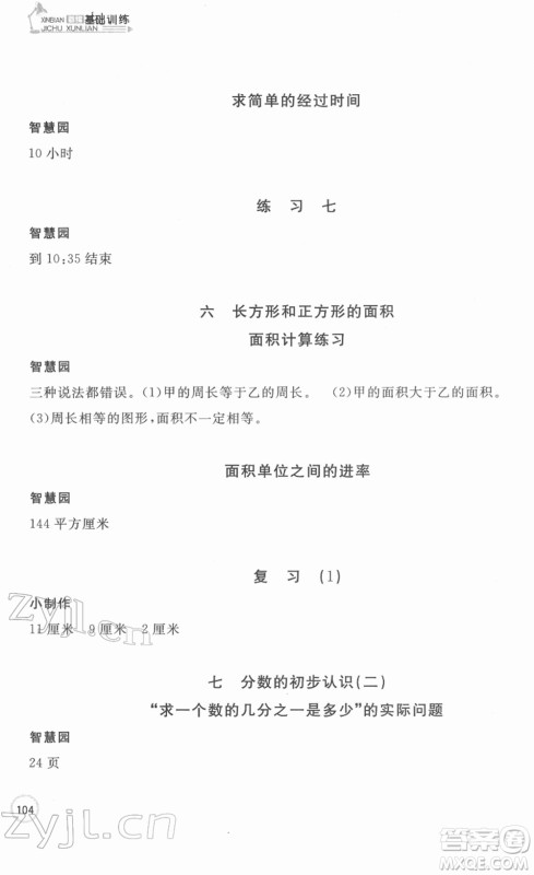 安徽少年儿童出版社2022新编基础训练三年级数学下册苏教版答案 安徽少年儿童出版社2022新编基础训练三年级数学下册苏教版答案