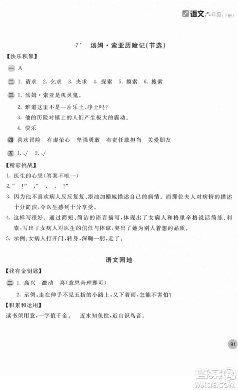 安徽少年儿童出版社2022新编基础训练六年级语文下册人教版答案