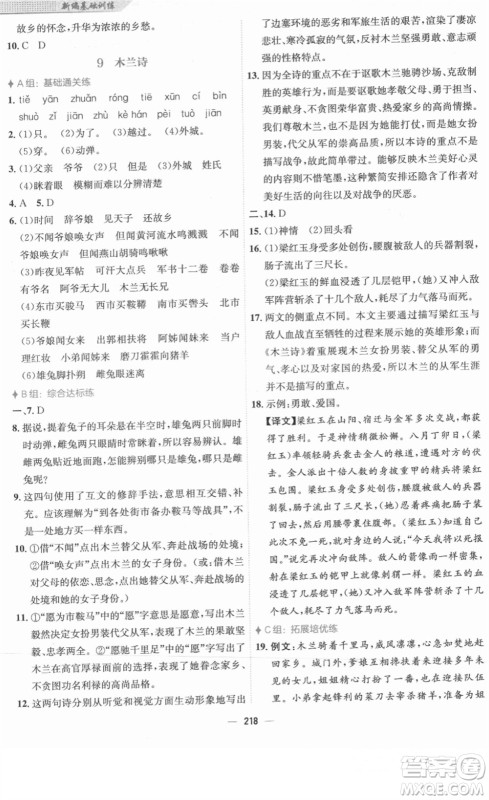 安徽教育出版社2022新编基础训练七年级语文下册人教版答案