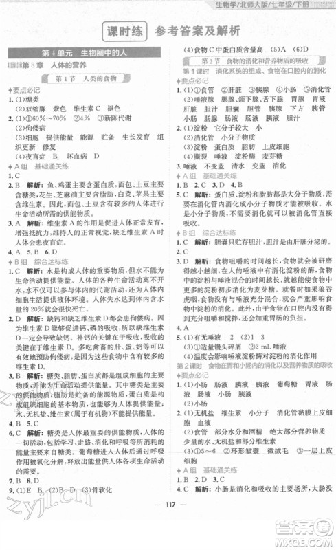 安徽教育出版社2022新编基础训练七年级生物下册北师大版答案