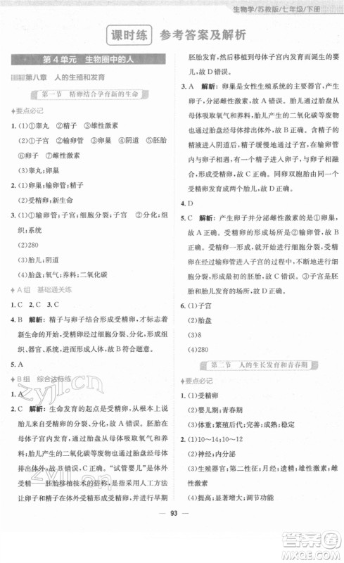 安徽教育出版社2022新编基础训练七年级生物下册苏教版答案