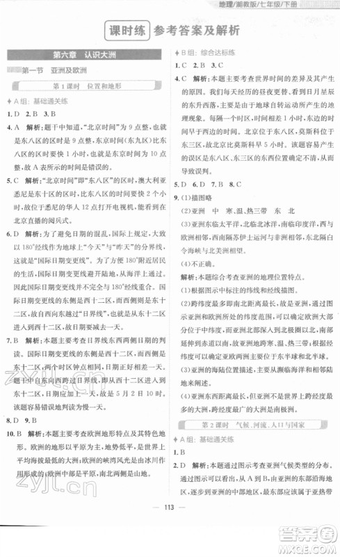 安徽教育出版社2022新编基础训练七年级地理下册湘教版答案