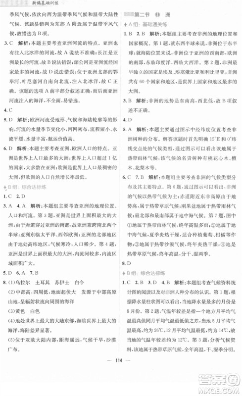 安徽教育出版社2022新编基础训练七年级地理下册湘教版答案