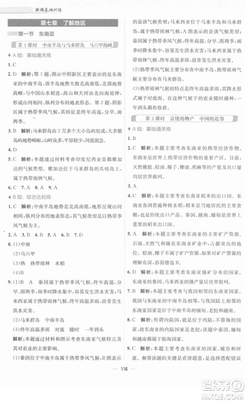 安徽教育出版社2022新编基础训练七年级地理下册湘教版答案