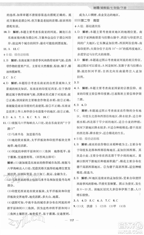 安徽教育出版社2022新编基础训练七年级地理下册湘教版答案