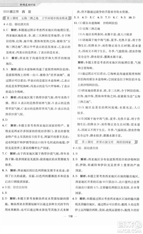 安徽教育出版社2022新编基础训练七年级地理下册湘教版答案