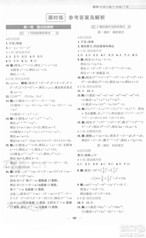 安徽教育出版社2022新编基础训练七年级数学下册北师大版答案