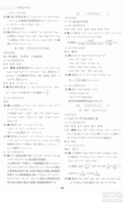 安徽教育出版社2022新编基础训练七年级数学下册北师大版答案