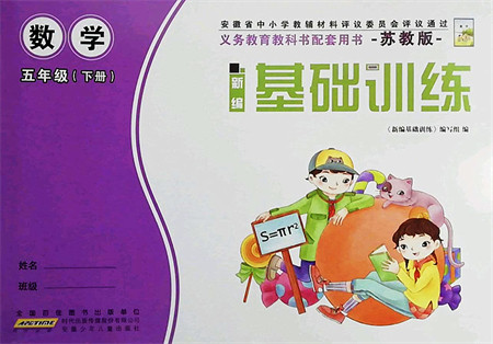 安徽少年儿童出版社2022新编基础训练五年级数学下册苏教版答案 安徽少年儿童出版社2022新编基础训练五年级数学下册苏教版答案