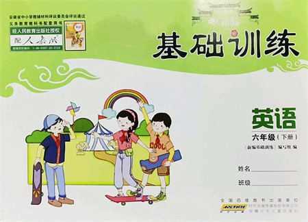 安徽少年儿童出版社2022新编基础训练六年级英语下册人教版答案 安徽少年儿童出版社2022新编基础训练六年级英语下册人教版答案