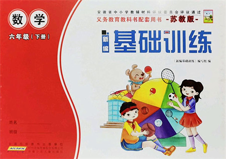 安徽少年儿童出版社2022新编基础训练六年级数学下册苏教版答案 安徽少年儿童出版社2022新编基础训练六年级数学下册苏教版答案