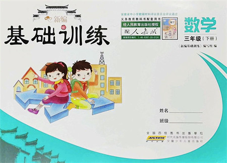 安徽少年儿童出版社2022新编基础训练三年级数学下册人教版答案 安徽少年儿童出版社2022新编基础训练三年级数学下册人教版答案