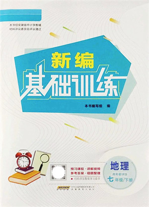 安徽教育出版社2022新编基础训练七年级地理下册商务星球版答案