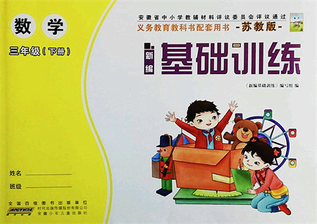 安徽少年儿童出版社2022新编基础训练三年级数学下册苏教版答案 安徽少年儿童出版社2022新编基础训练三年级数学下册苏教版答案