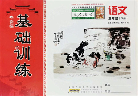安徽少年儿童出版社2022新编基础训练三年级语文下册人教版答案
