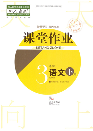 武汉出版社2022智慧学习天天向上课堂作业三年级语文下册人教版答案