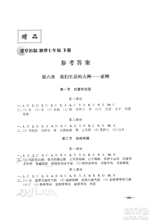 江苏凤凰美术出版社2022课堂追踪七年级地理下册人教版参考答案