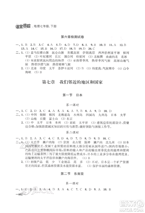 江苏凤凰美术出版社2022课堂追踪七年级地理下册人教版参考答案