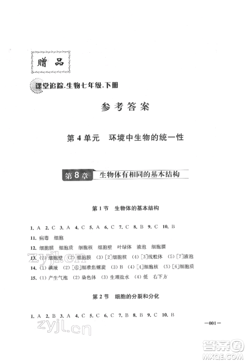 江苏凤凰美术出版社2022课堂追踪七年级生物下册苏科版参考答案