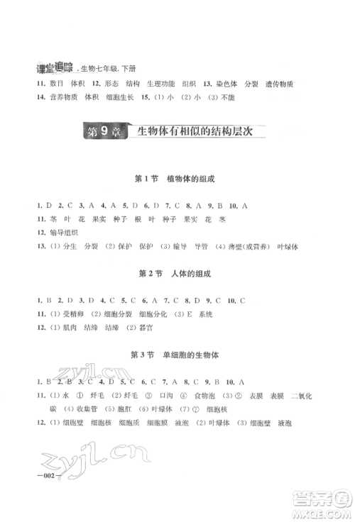 江苏凤凰美术出版社2022课堂追踪七年级生物下册苏科版参考答案