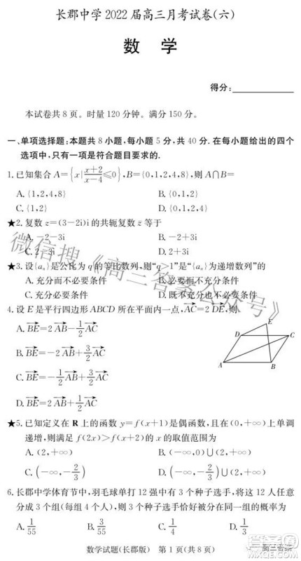 长郡中学2022届高三月考试卷六数学试题及答案