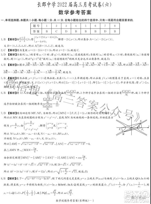 长郡中学2022届高三月考试卷六数学试题及答案