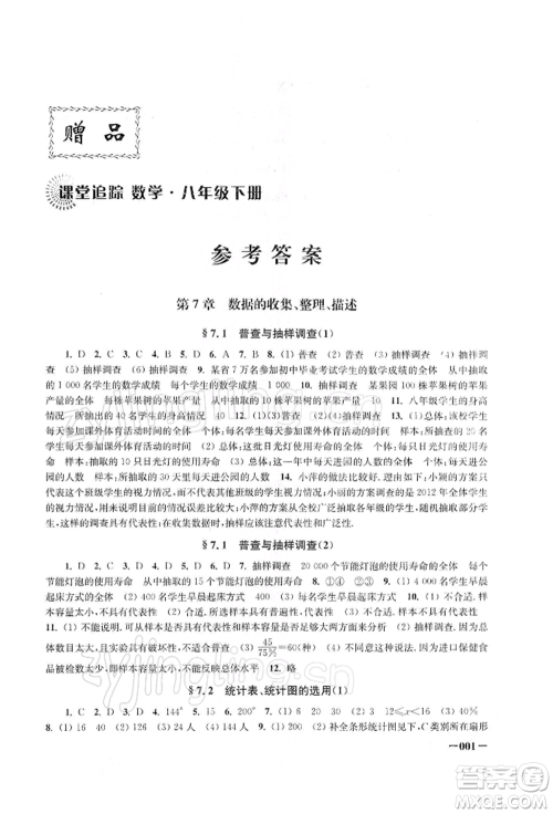 江苏凤凰美术出版社2022课堂追踪八年级数学下册苏科版参考答案 江苏凤凰美术出版社2022课堂追踪八年级数学下册苏科版参考答案