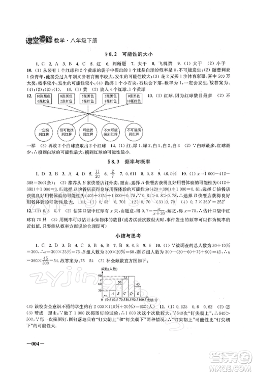 江苏凤凰美术出版社2022课堂追踪八年级数学下册苏科版参考答案 江苏凤凰美术出版社2022课堂追踪八年级数学下册苏科版参考答案