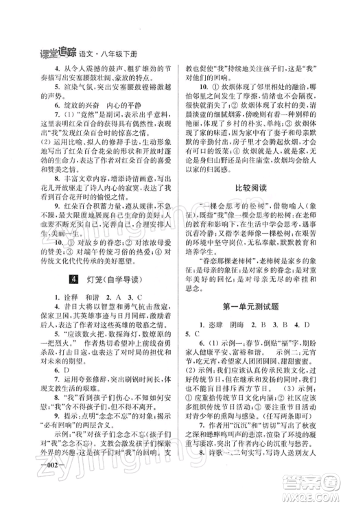 江苏凤凰美术出版社2022课堂追踪八年级语文下册人教版参考答案