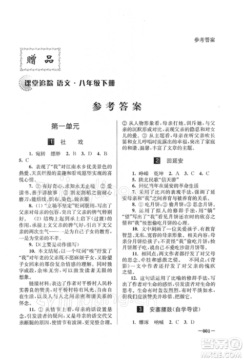 江苏凤凰美术出版社2022课堂追踪八年级语文下册人教版参考答案