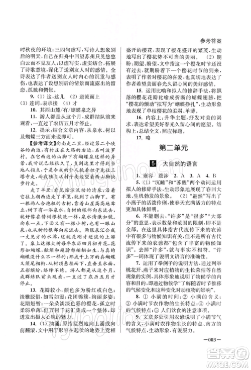 江苏凤凰美术出版社2022课堂追踪八年级语文下册人教版参考答案