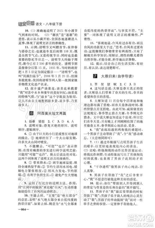 江苏凤凰美术出版社2022课堂追踪八年级语文下册人教版参考答案