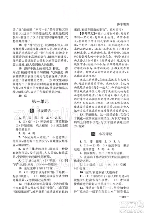 江苏凤凰美术出版社2022课堂追踪八年级语文下册人教版参考答案