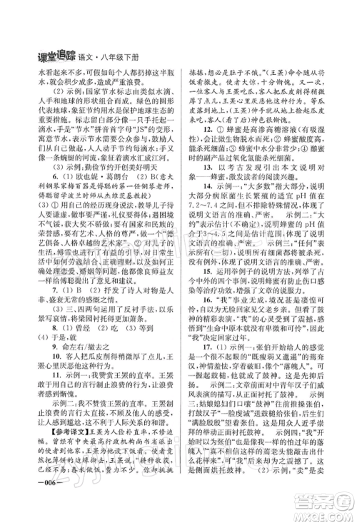 江苏凤凰美术出版社2022课堂追踪八年级语文下册人教版参考答案