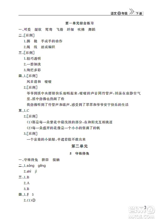 武汉出版社2022智慧学习天天向上课堂作业三年级语文下册人教版答案