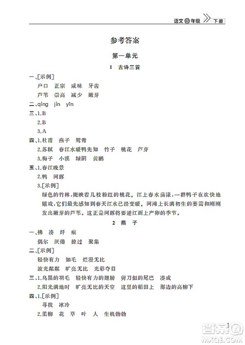 武汉出版社2022智慧学习天天向上课堂作业三年级语文下册人教版答案