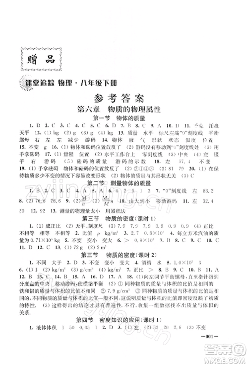 江苏凤凰美术出版社2022课堂追踪八年级物理下册苏科版参考答案