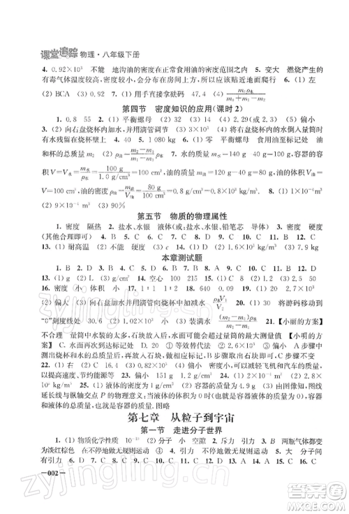 江苏凤凰美术出版社2022课堂追踪八年级物理下册苏科版参考答案