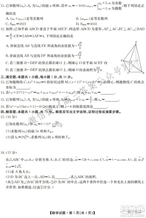 2022届华大新高考联盟高三下学期开学考试收心卷数学试题及答案