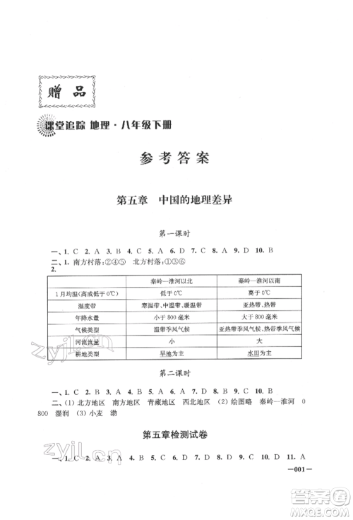 江苏凤凰美术出版社2022课堂追踪八年级地理下册人教版参考答案