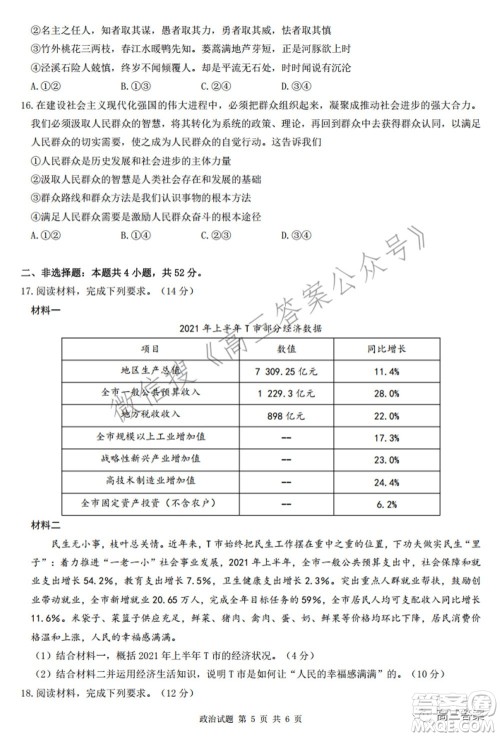 2022届华大新高考联盟高三下学期开学考试收心卷政治试题及答案