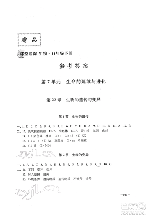 江苏凤凰美术出版社2022课堂追踪八年级生物下册苏科版参考答案