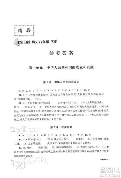 江苏凤凰美术出版社2022课堂追踪八年级历史下册人教版参考答案