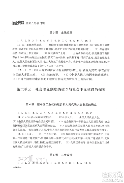 江苏凤凰美术出版社2022课堂追踪八年级历史下册人教版参考答案 江苏凤凰美术出版社2022课堂追踪八年级历史下册人教版参考答案