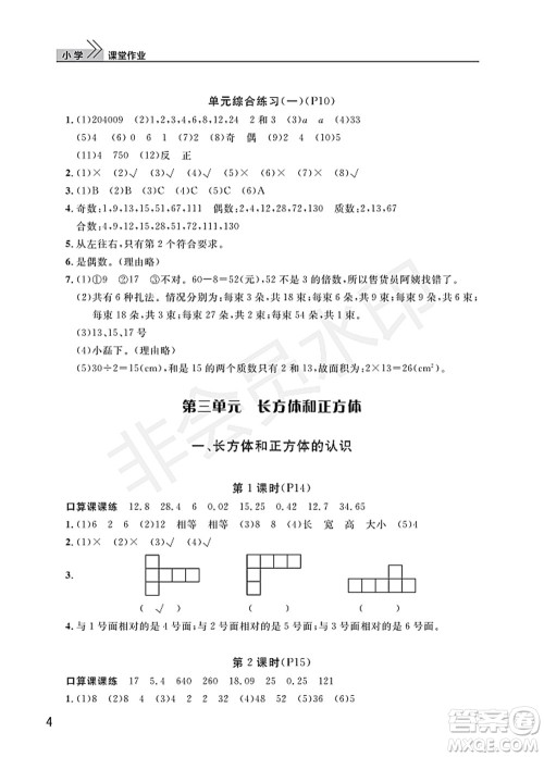 武汉出版社2022智慧学习天天向上课堂作业五年级数学下册人教版答案