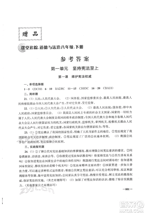 江苏凤凰美术出版社2022课堂追踪八年级道德与法治下册人教版参考答案