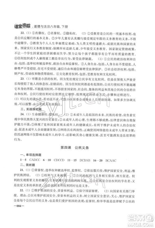 江苏凤凰美术出版社2022课堂追踪八年级道德与法治下册人教版参考答案 江苏凤凰美术出版社2022课堂追踪八年级道德与法治下册人教版参考答案