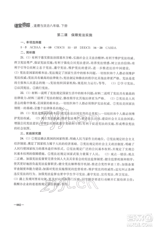 江苏凤凰美术出版社2022课堂追踪八年级道德与法治下册人教版参考答案 江苏凤凰美术出版社2022课堂追踪八年级道德与法治下册人教版参考答案