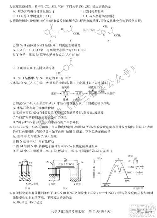 2022届华大新高考联盟高三下学期开学考试收心卷化学试题及答案